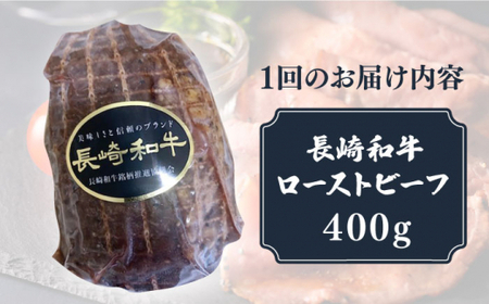 【3回定期便】長崎和牛 A5 ローストビーフ 400g/回【有限会社長崎フードサービス】[DBL019]/ 長崎 小値賀 牛 牛肉 黒毛和牛 等級  定期便