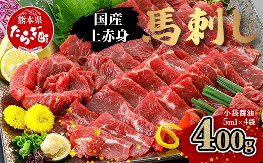
                  【国産】上赤身 馬刺し 400g 冷凍 馬肉 定番 熊本県 熊本 馬刺し 馬肉 多良木町 ばさし 肉 赤身 熊本 国内産  121-0501
                