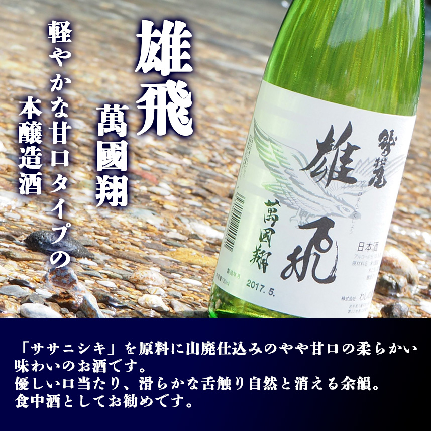 鷲の尾 本醸造酒 雄飛萬國翔 1800ml ／  甘口 日本酒 地酒 おさけ お酒 さけ 酒 わしのお わしの尾 【澤口酒店】