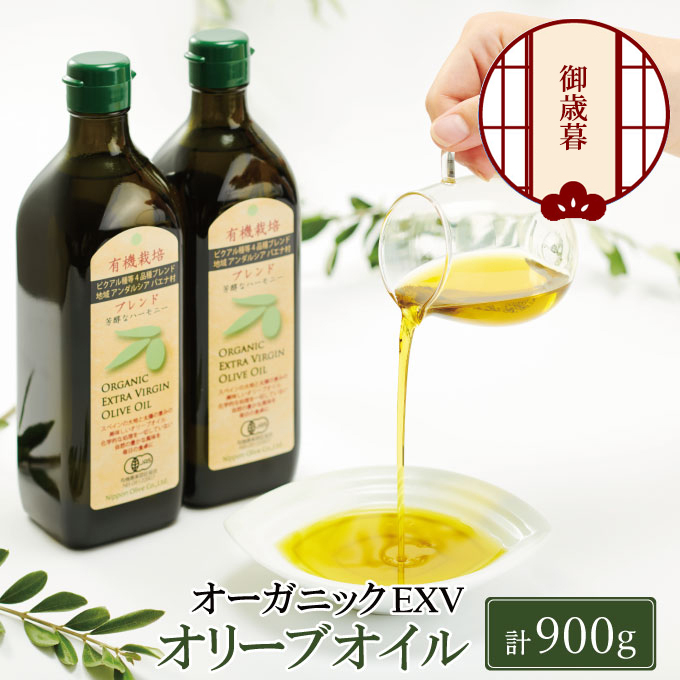 【年末発送！】御歳暮 有機栽培 エキストラバージン オリーブオイル ブレンド 2本セット 調味料 オリーブ油 植物オイル フルーティ ギフト 