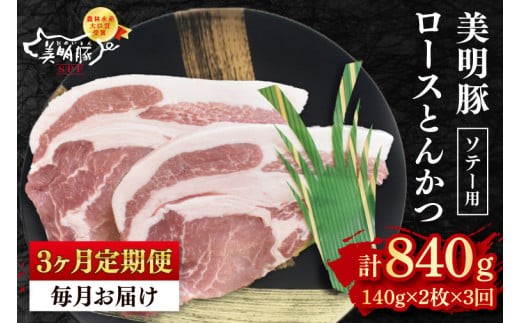 
                  【3ヶ月定期便】【美明豚】ロースとんかつソテー用280g（140g×２枚）冷凍 豚肉 ブランド豚 とんかつ お取り寄せ 老舗精肉店 肉の加治 茨城県 水戸市（EK-13_1）
                