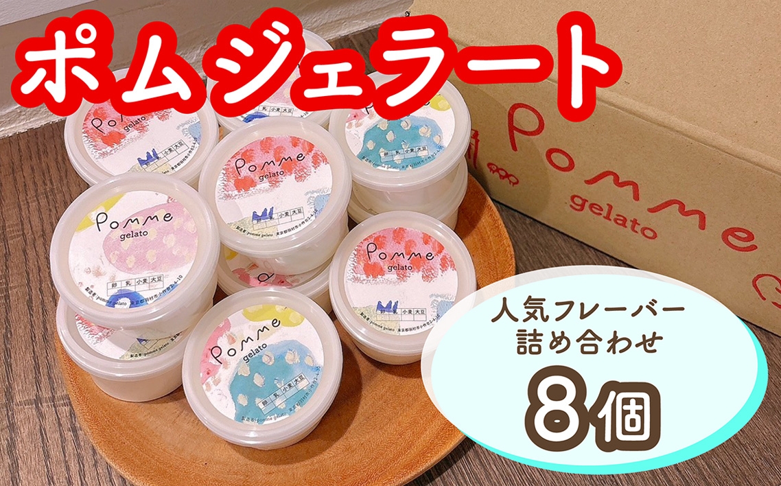 
                  ジェラートおすすめ8個セット ／ ジェラート 詰め合わせ アイス 食べ比べ 手作りスイーツ カップアイス ご褒美スイーツ お取り寄せスイーツ ギフト プレゼント ミルクアイス 抹茶アイス ナッツ フルーツ系 卵不使用 白砂糖不使用 さっぱり甘さ No.170
                