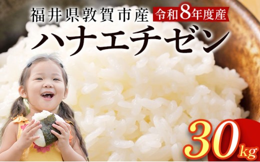 [097-t6-a010] 【定期便】≪6ヶ月≫令和8年産米 ハナエチゼン精米 5kg
