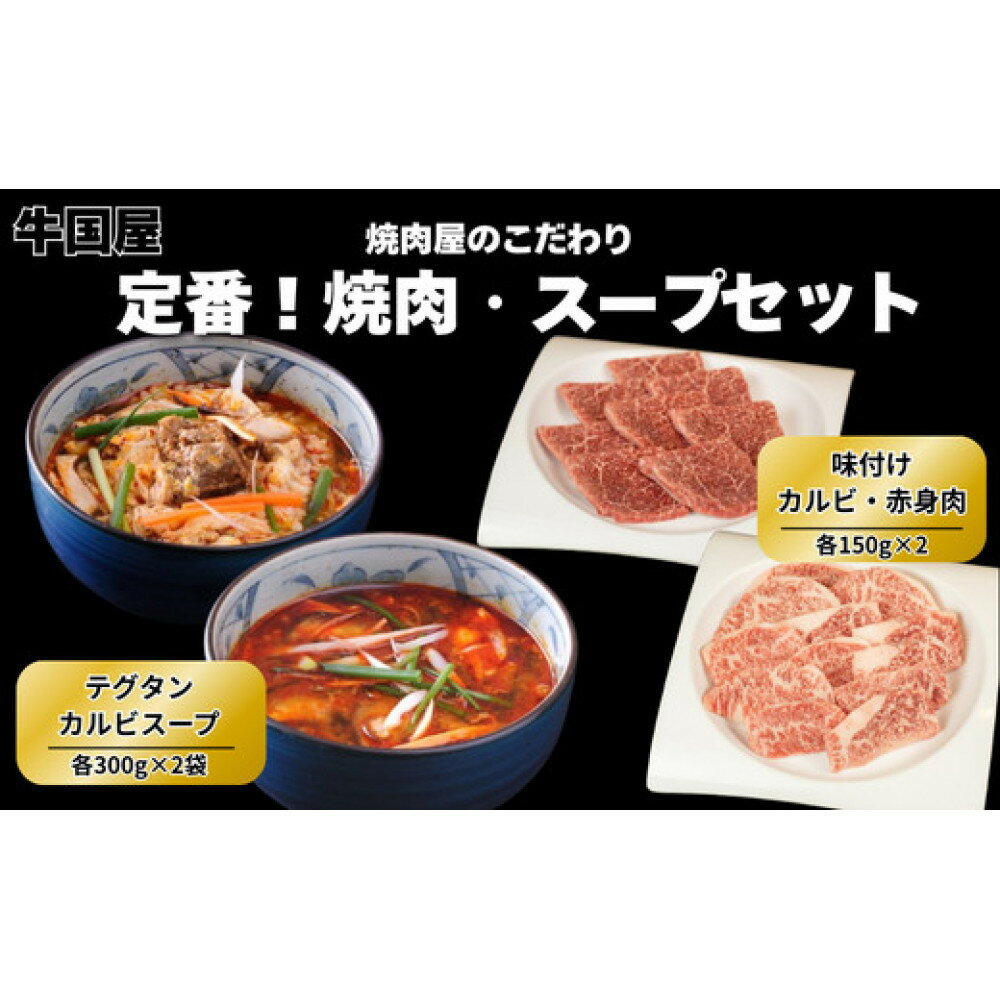 【ふるさと納税】【牛国屋】定番! 焼肉とスープのセット/ 味付けカルビ・赤身肉300g テグタンスープ・カルビスープ 各2袋