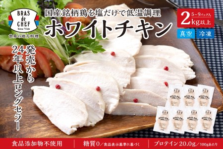 a13-115　国産銘柄鶏むね肉を塩で味付けしたホワイトチキン