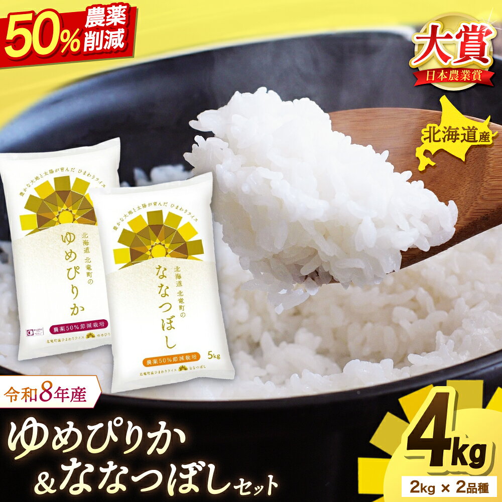 【ふるさと納税】 ゆめぴりか ななつぼし 4kg (2kg×2) 農薬50％ 節減栽培 令和8年産 新米 / お米 白米 ごはん こめ 北海道米 ※通常2～3週間でお届け //rice