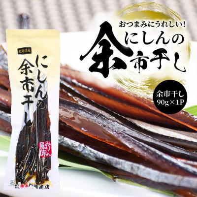ふるさと納税 余市町 おつまみにうれしい!「にしんの余市干し」_Y034-0129
