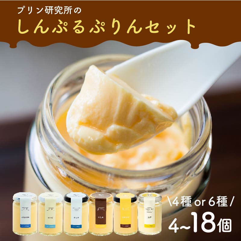 【ふるさと納税】 選べる種類 シンプルプリン 4-18個セット ソース付き かため なめらか バニラプリン バニラ 生粋 4種 6種 スイーツ おやつ ご褒美 プレゼント ギフト 贈り物 お祝い 贈答用 高級 お取り寄せ 高級プリン 高級スイーツ プリン研究所 大阪府 松原市