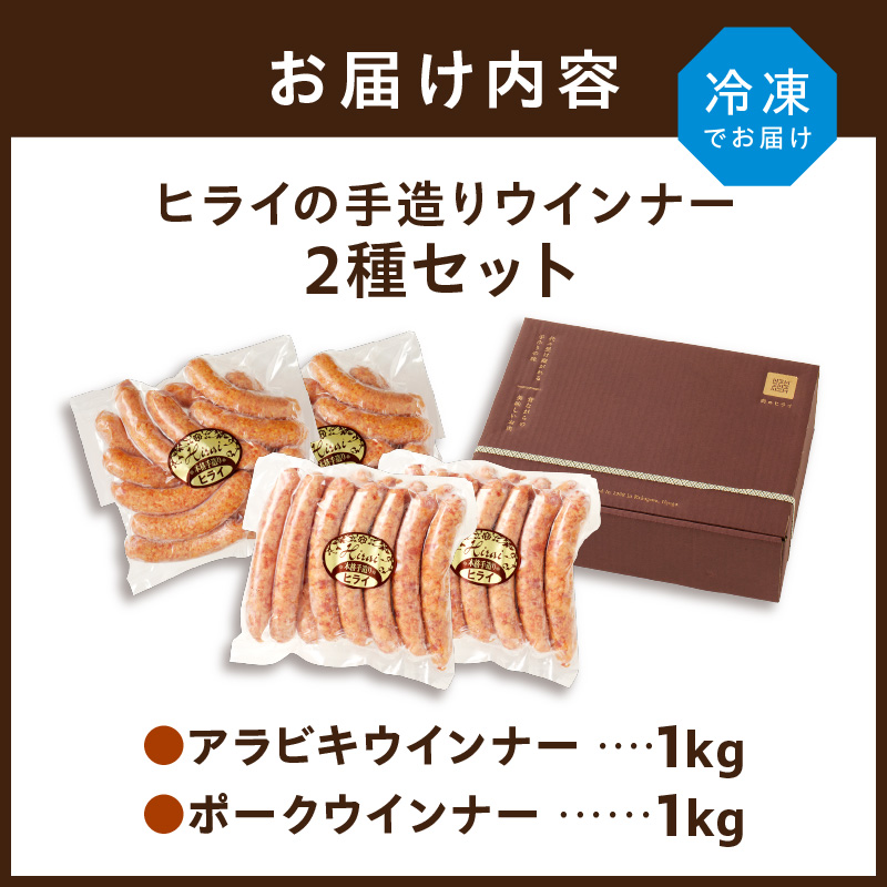 【昔ながらのお肉屋さん】ヒライの手造りウインナー満足セット2kg《 ソーセージ 送料無料 ウインナー ウィンナーソーセージ 国産 冷凍 お弁当 おつまみ豚肉 あらびき ポークウインナー 》【001019I000】