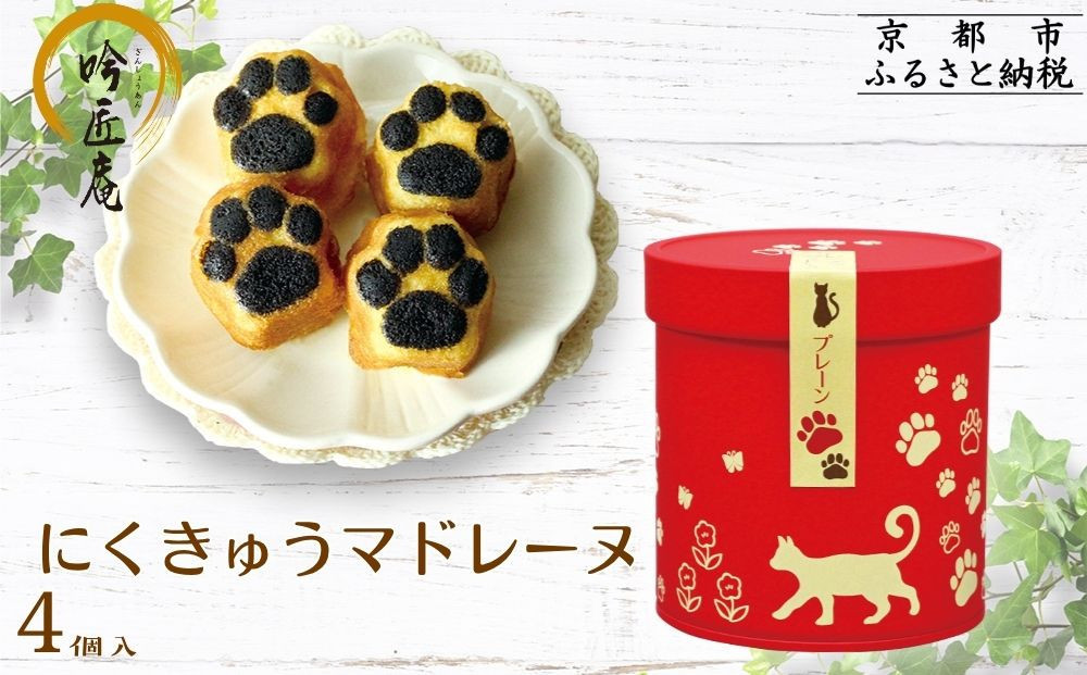 【吟匠庵】にくきゅうマドレーヌ 4個入り プレーン｜京都 スイーツブランド 人気スイーツ 可愛い [ 猫 肉球 可愛い おしゃれ 猫スイーツ マドレーヌ ねこ ギフト ねこ箱 おいしい グルメ 人気 おすすめ お菓子 焼き菓子 ギフト プレゼント お取り寄せ 通販 送料無料 ふるさと納税 ] 261009_B-XY07