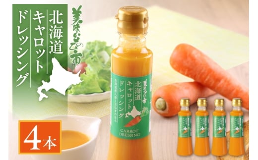 北海道キャロットドレッシング 4本セット