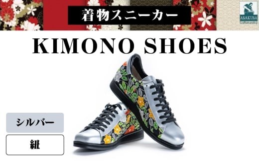 着物スニーカー KIMONO SHOES｜HeWhoMeひふみTOKYO (サイズ：27.0cm、デザイン：紐、カラー：シルバー)