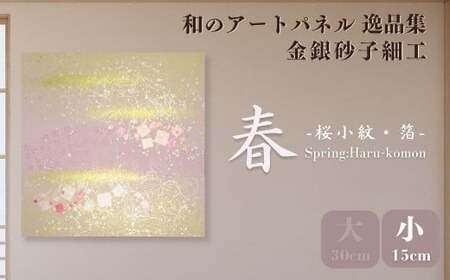 ＜春（桜小紋・箔）＞選べるアートパネル(小) | アートパネル はりかえ工房 埼玉県 草加市