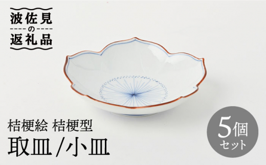 【波佐見焼】桔梗絵 桔梗型 取皿 小皿 5枚セット 食器 皿 【福田陶器店】 [PA240]