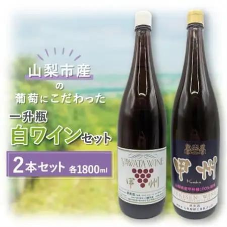 【山梨市産】一升瓶白ワインセット(2)【1490367】