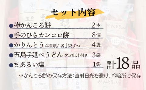 【最速発送】【五島名物が盛りだくさん】つきたて！かんころ餅と島の選りすぐり特産品 セット/スピード発送 最短発送 【花野果】 [RAY004]