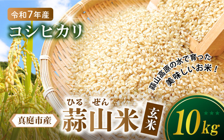 【令和7年産 新米】 真庭市産 蒜山米 コシヒカリ 玄米 10kg /  真庭市 岡山県 令和7年産 2025年産 新米 玄米 数量限定 2025年9月下旬～順次発送予定 【agurih005-03】