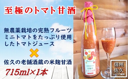 『至極のトマト甘酒』715ml（沖縄・離島は配送不可）長野県　信州　佐久市　トマトジュース　無農薬　完熟トマト　フルーツミニトマト