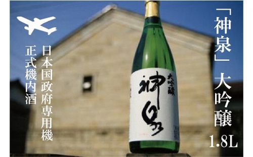 026001.【前日本国政府専用機正式機内酒】「神泉」大吟醸（一升瓶・1800ml）1本