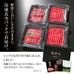 飛騨牛 赤身（スライス・焼肉） 600g（150g×各2パック ） 冷凍真空パック | 肉 お肉 焼肉 焼き肉 やきにく すき焼き すきやき しゃぶしゃぶ 黒毛和牛 和牛 個包装 小分け 人気 おすす