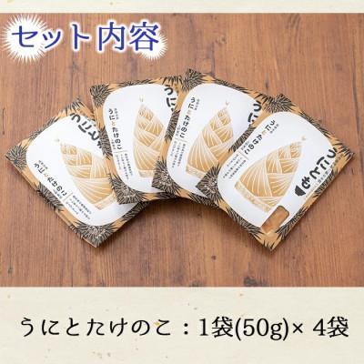 ふるさと納税 阿久根市 ≪鹿児島県産うに使用≫「うにとも」うにとたけのこ (50g×4袋) 【尾塚水産】a-12-143-z |  | 02