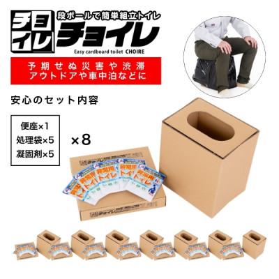ふるさと納税 野田市 簡単組立 非常用トイレ「チョイレ」5回分×8セット(40回分)