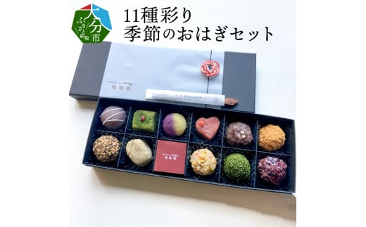 
            【敬老の日ギフト】11種彩り季節のおはぎセット《9月15日お届け》大分県 おはぎ うるち米 もち米 和菓子 あんこ スイーツ なずなの塩 季節限定 スイーツ デザート  J09013-K
          