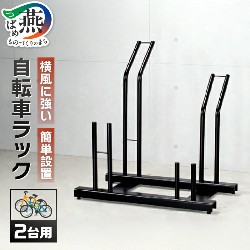 【ふるさと納税】頑丈自転車ラック 2台用【 家庭用 自転車置き 自転車ラック 自転車 スタンド 2台 新潟県 燕市 燕三条 】