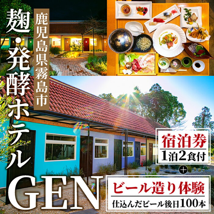 【ふるさと納税】麹発酵ホテルGEN ビール造り体験(ビール100本送付)＆極上麹づくし宿泊プラン(1泊2食付) 宿泊券 宿泊 九州 旅行 ホテル ビール造り体験 ビール 体験 チケット 旅行券 トラベル 鹿児島 霧島【きりしま高原麦酒】