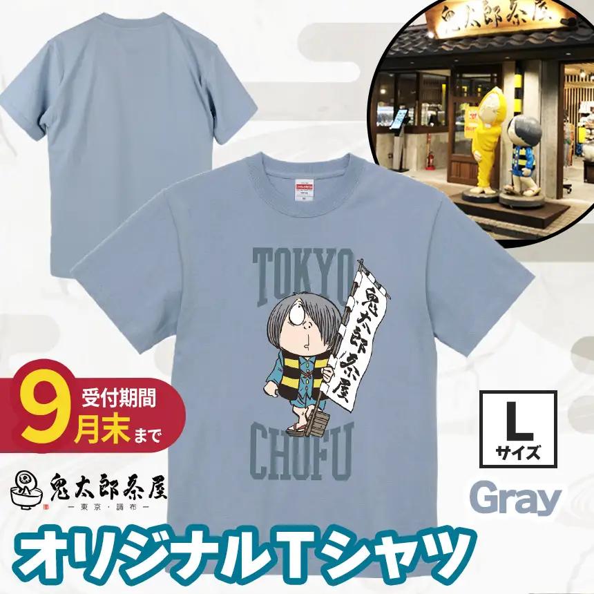 【 2026年9月末までの受付 】 鬼太郎茶屋 オリジナル Ｔシャツ（ グレー ）L | ゲゲゲの鬼太郎 