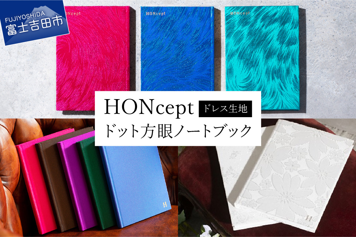 
HONcept ドレス生地 ノートブック 7色 織物 ノート
