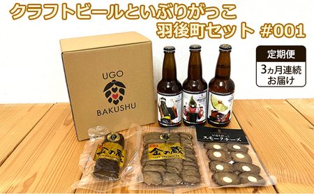 《 定期便 3ヵ月 》【限定ラベル】羽後町産 地ビール クラフトビール 3本セット＆いぶりがっこ3種セット 羽後麦酒 お酒 飲み比べ 詰め合わせ 漬物 ギフト プレゼント 宅飲み ペールエール おつまみ