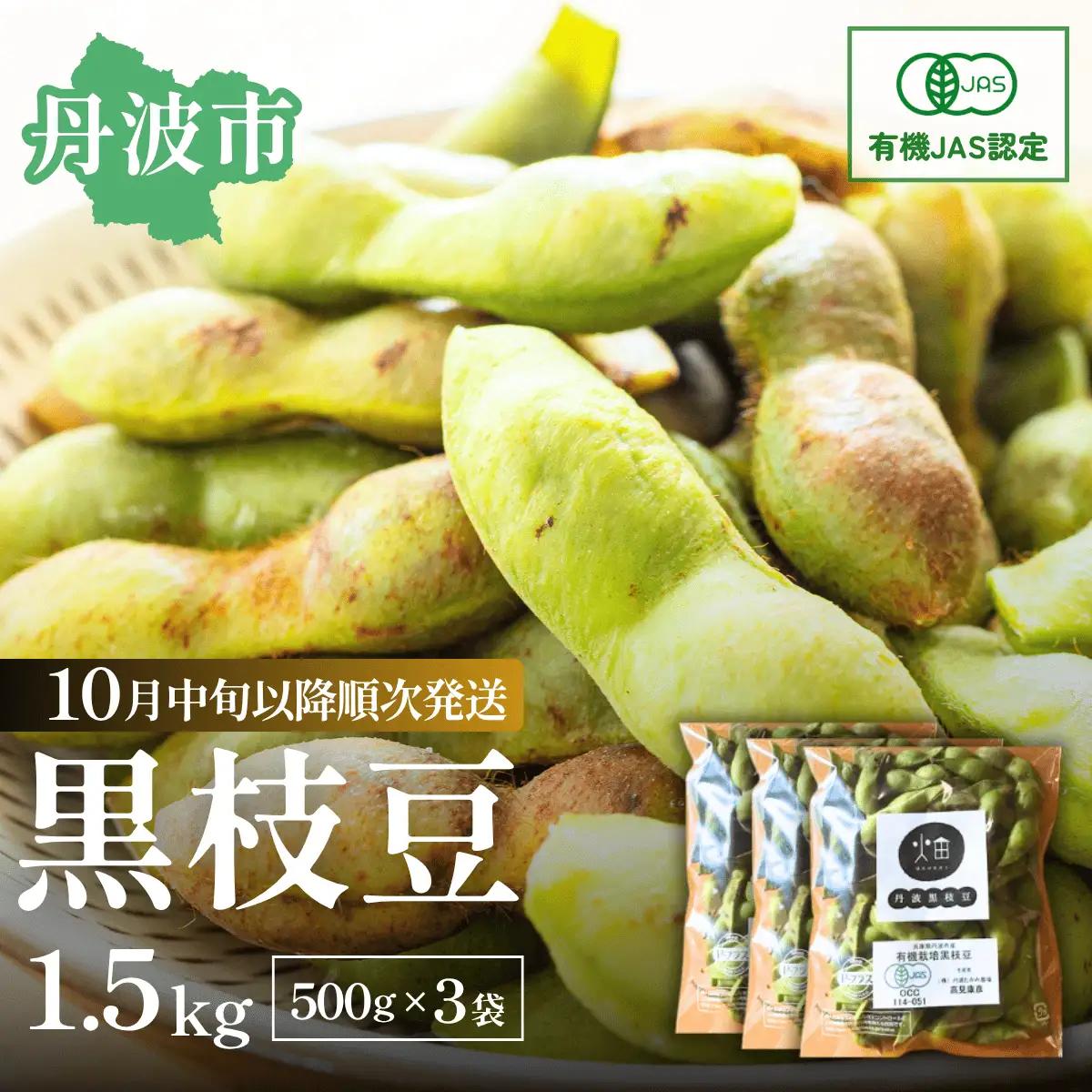 有機JAS 丹波黒豆枝豆 1.5kg 500g×3袋 〈丹波市産〉 黒枝豆 有機野菜