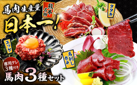 馬刺し 赤身 ・ タタキ ・ ユッケ セット 3種 計約290g 赤身馬刺し 馬刺しユッケ タタキ ユッケ 熊本馬刺し 馬刺し堪能 【株式会社 千興ファーム】[AYAF001]