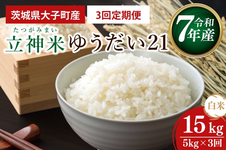
                  【3ヶ月定期便】【谷田部農産】【特別栽培米】立神米ゆうだい21（白米）定期便 5㎏ 3回お届け｜茨城県 大子町 米 コンテスト 受賞 生産者 大子産米 産地直送 令和7年産（BT075）
                
