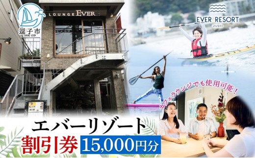 
                  【逗子海岸・エバーリゾート 】ゲストもメンバーも使える！エバーリゾート割引券15  体験レッスン シーカヤック SUP ヨット  マリンスポーツ ウエットスーツ リラックス 少人数海辺 逗子海岸 波少人数 エバーリゾート 神奈川県 逗子市 [№5875-0347]
                