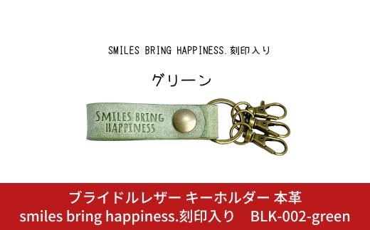 ブライドルレザー キーホルダー 本革 グリーン smiles bring happiness.刻印入り BLK-002-green 緑 メンズ レディース 【017S076】