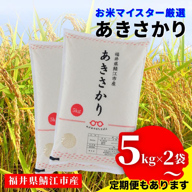【ふるさと納税】【選べる配送回数！】令和7年産 あきさかり [C-02019] / 定期便 お取り寄せ お米 精米 白米 小分け 便利 弁当 ごはん ご飯 コメ おにぎり ブランド 米 初回 送料無料 常温 配送 新生活 応援 5kg 10kg 20kg