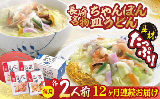 
【全12回定期便】【具材付き】長崎ちゃんぽん・皿うどん揚麺 各2人前/回【みろく屋】 [HG12]
