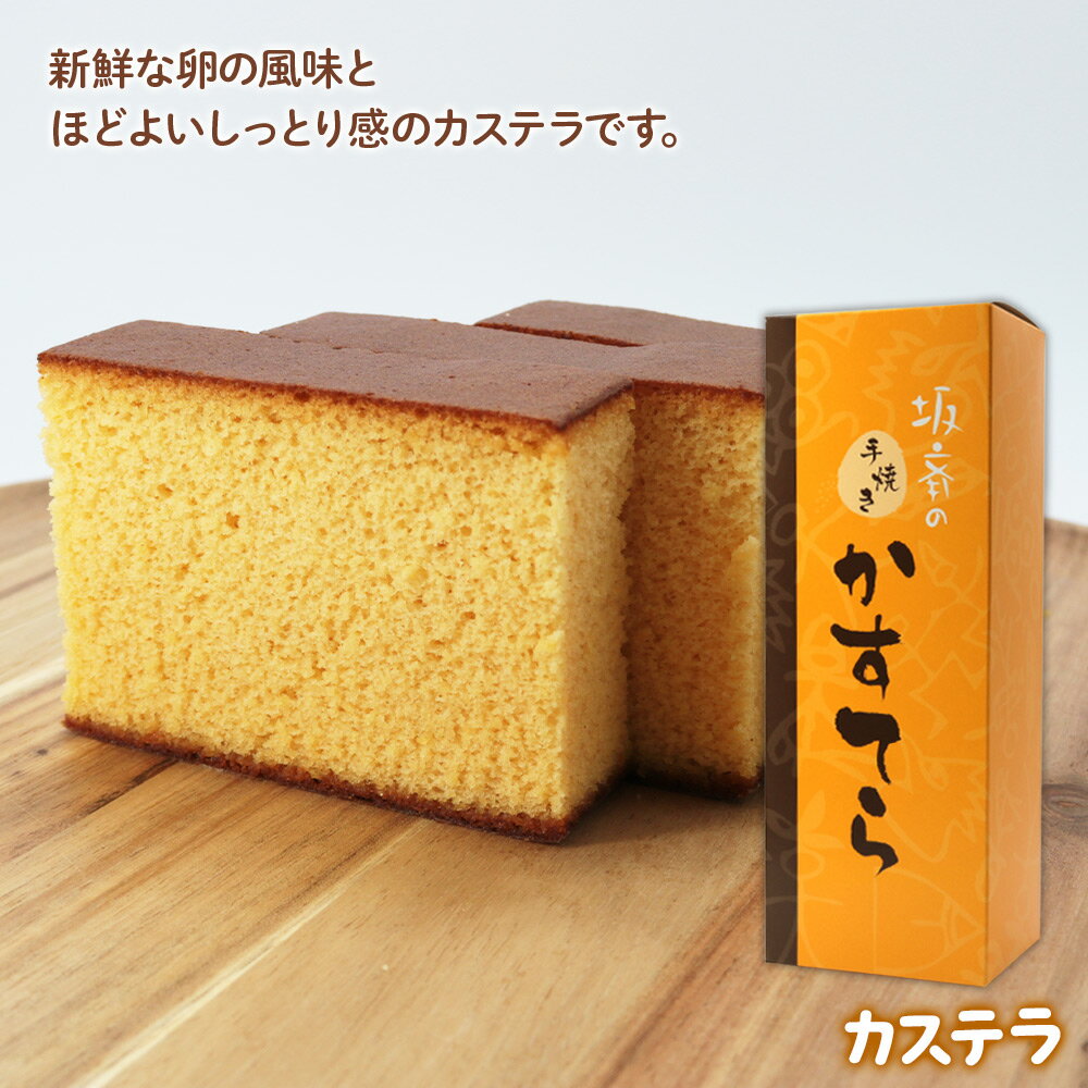 【ふるさと納税】たまご屋坂斉のカステラ 1箱 | 洋菓子 焼き菓子 和菓子 スイーツ 卵 カステラ おやつ 補食 アスリート 産みたて卵 坂斉養鶏場 埼玉県 杉戸町