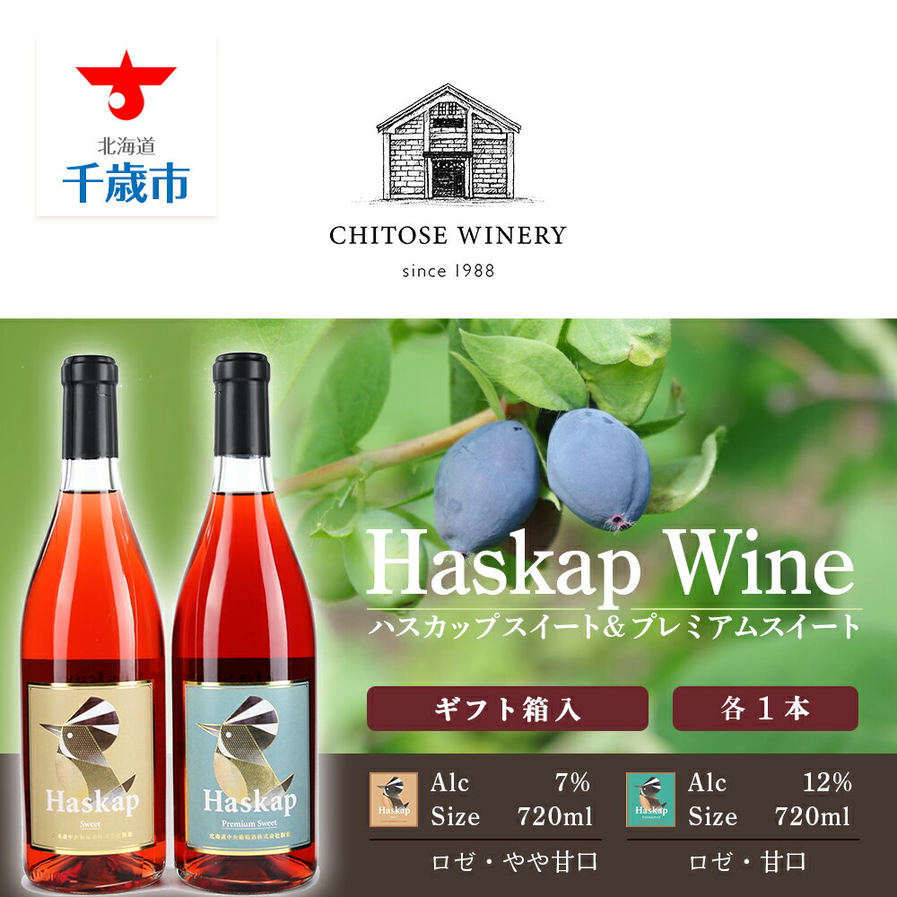 【ふるさと納税】 千歳ワイナリー ハスカップスイート720ml×1本＆ハスカッププレミアムスイート720ml×1本＜ギフト箱入＞ お酒 ワイン お酒 ワインセット【北海道千歳市】ギフト ふるさと納税 クリスマス