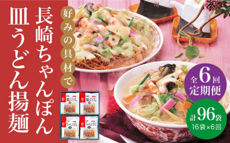 【全6回定期便】 長崎 ちゃんぽん ・ 皿うどん 各8人前 《みろく屋》 [DBD013] セット チャンポン 詰め合わせ 常温 保存 惣菜 おかず 一品 簡単調理  常温 [DBD013]