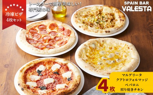 ［冷凍ピザ］4枚セット トースターで簡単美味しい！専門店の味｜冷凍 ピザ トースター 簡単 美味しい 専門店 スペイン バル 家庭用 業務用 手作り 生地 イタリアン グルメ 食品 お取り寄せ ディナー ホームパーティー プレゼント 贈答用 ギフト 食卓 おつまみ 冷凍食品 冷凍保存 ミールキット 食品ロス対策