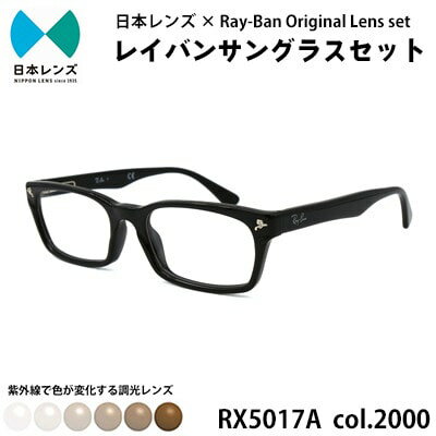 【ふるさと納税】国産調光レンズ使用オリジナルレイバン色が変わるサングラス(RX5017A 2000)　ブラウンレンズ　お届け：お申込みから1ヵ月程度で順次発送予定
