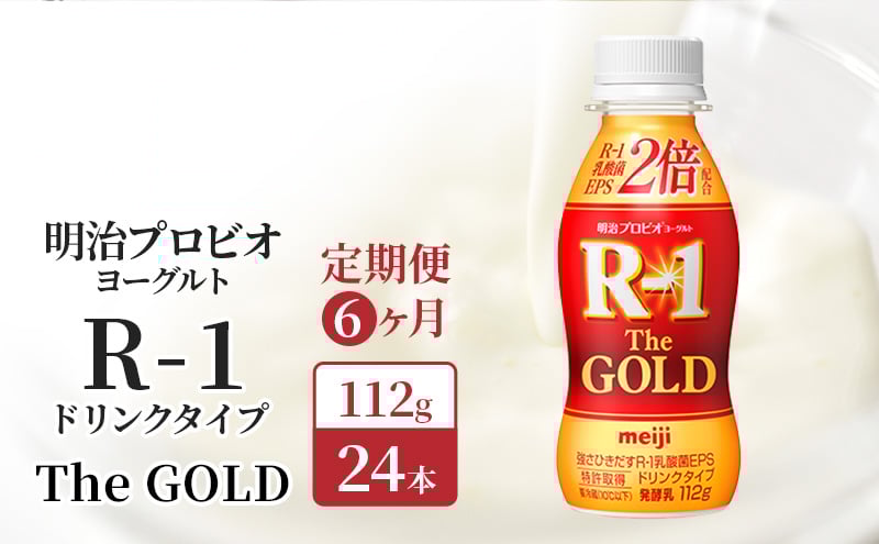 
            【定期便6ヶ月】明治プロビオヨーグルト R-1ドリンクタイプThe GOLD 24本入り
          