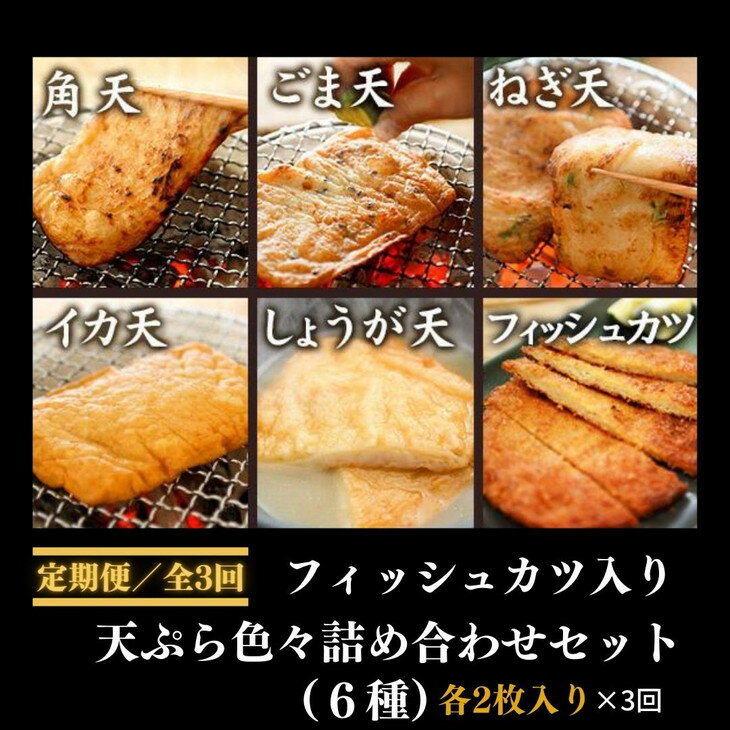 【ふるさと納税】定期便 3回 さつま揚げ 36枚 6種 詰合せ セット さつまあげ 練り物 魚肉 魚 海鮮 魚介類 魚貝 シーフード おつまみ 惣菜 弁当 おかず おでん 天ぷら 酒の肴 ビール 焼酎 日本酒 ハイボール はんぺん 冷蔵 有限会社 牧商店［〇産蒲鉾（まるさんかまぼこ）］