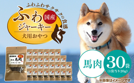 国産 ふわジャーキー 犬用おやつ（馬肉）20g×30袋_国産 ふわジャーキー 犬用 おやつ 20g × 30袋 馬肉 ジャーキー 素材の旨味 無着色 高たんぱく質 やわらかい パピー犬 シニア犬 ふわふわ サクサク 福岡県 久留米市_Pf072-03