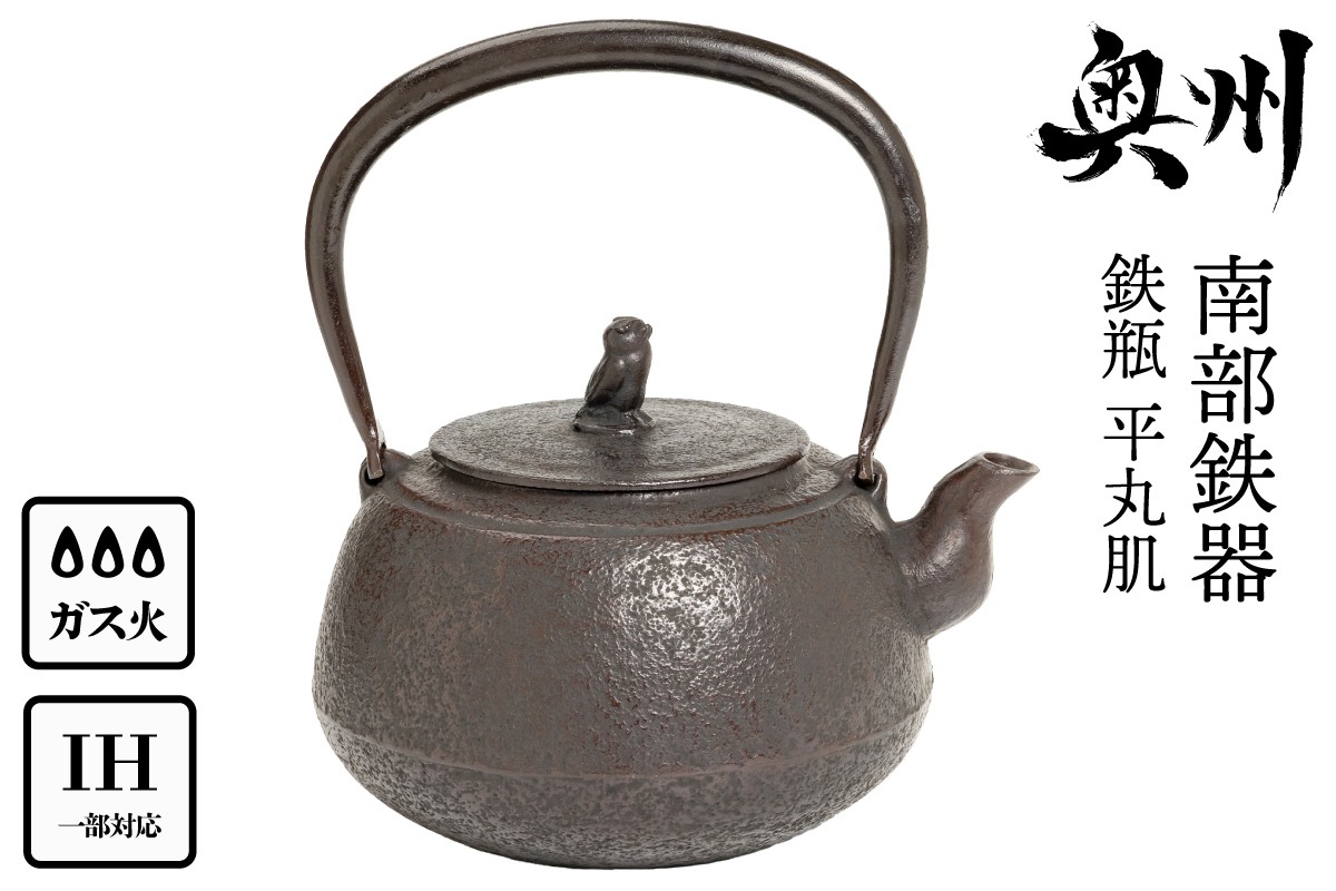 
                  【チョイス限定】南部鉄器 鉄瓶 平丸肌 1.0L【伝統工芸士 佐藤勝芳 作】IH調理器 伝統工芸品 やかん ケトル キッチン用品 食器 日用品 雑貨 [Y0049]
                