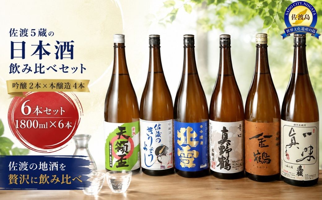 
                  残りわずか【日本酒 飲み比べ6本セット】佐渡5蔵の本醸造4本＋吟醸2本 1800ml×6本 | 日本酒 新潟の地酒 佐渡の地酒 佐渡日本酒 本醸造 吟醸酒 清酒 地酒 日本酒 お酒 酒 さけ sake 一升瓶 1800ml 飲みくらべ 晩酌 食中酒 にいがた さど 新潟県 佐渡市 地酒 清酒 酒 お酒 さけ 地酒 清酒 酒 お酒 さけ 地酒 清酒 酒 お酒 さけ 地酒 清酒 酒 お酒 さけ
                