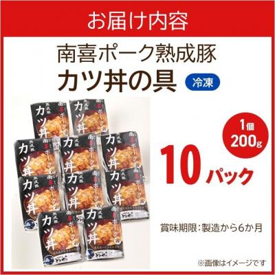 ふるさと納税 南九州市 南喜ポーク熟成豚 「カツ丼の具」10パック |  | 03